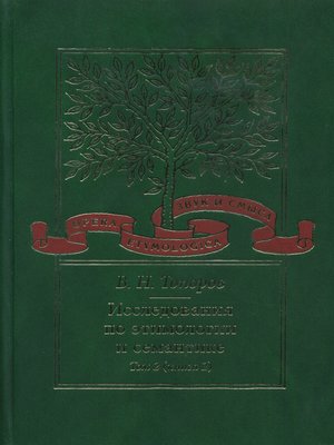 cover image of Исследования по этимологии и семантике. Том 2. Индоевропейские языки и индоевропеистика. Книга 2